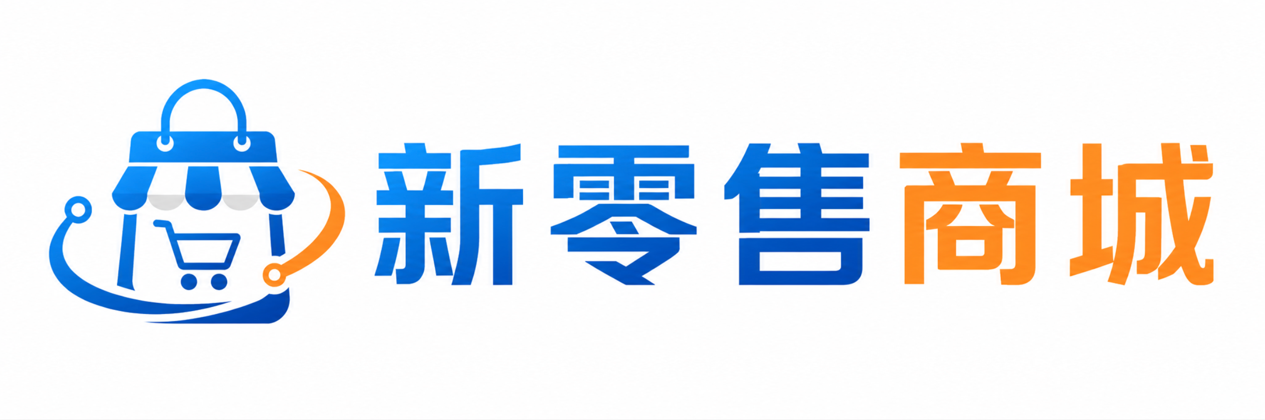 新零售商城